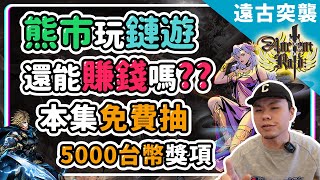 熊市玩鏈遊還能賺錢嗎? 遠古突襲熊市逆勢而為發行鏈遊能不能賺錢? | 遠古突襲 | 鏈遊 | GameFi