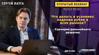 Вебинар: Что делать в условиях падения рубля и всех рынков. Сценарии дальнейшего развития.