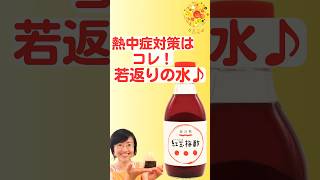 熱中症対策にはこれ！飲むサプリ「梅酢」を暮らしに活用しよう！＃Short ＃熱中症＃夏バテ