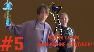 НОВАЯ СЕРИЯ ВЫЖИВАНИЕ КОЛУДНОВ! ПОЛУЧИЛ ВОДЯНОЙ ПОСОХ! #5