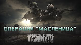 ЧЕКАЕМ НОВЫЙ ИВЕНТ МАСЛЕНИЦА В КООПЕ В ESCAPE FROM TARKOV!