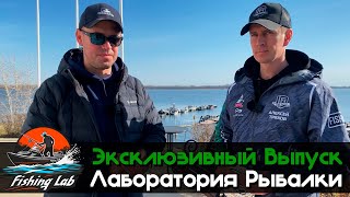 Fishing Lab - Эксклюзивный Выпуск