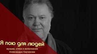 Александр Харчиков - Я пою для людей