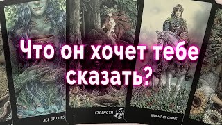 А сам-то верит? Что он хочет тебе сказать? Таро Гадание Онлайн