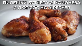 Сочни Пилешки Бутчета Приготвени в Air Fryer