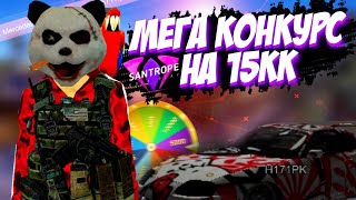 МЕГА КОНКУРС на SANTROPE RP!🔥❄️