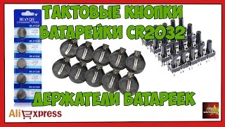 Тактовые кнопки, батарейки CR2032 и держатели к ним - Посылка Aliexpress