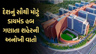 દેશનું સૌથી મોટું ડાયમંડ હબ ગણાતા શહેરની અનોખી વાતો | Diamond City Surat | Surat Fact | Gujarat