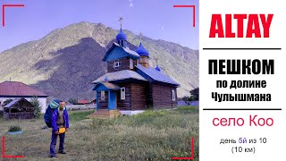 АЛТАЙ | ПЕШКОМ Кату Ярык - Телецкое озеро | День 5 из 10