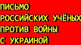 Письмо российских учёных и научных журналистов против войны с Украиной