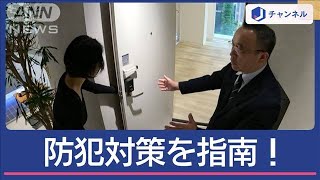 カギは「窓」　首都圏で相次ぐ強盗　“防犯のプロ”が自宅の対策を指南！【スーパーJチャンネル】(2024年11月5日)