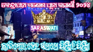 Saraswati Musical, Berhampur🔥|| PINJIRI PINJA NEW ODIA SONG 😍 #viralvideo #saraswatimusical #newsong