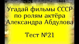 Тест 21. Угадай фильмы СССР по ролям актёра Александра Абдулова