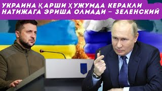 Украина қарши ҳужумда керакли натижага эриша олмади – Зеленский