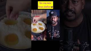 ডিম সেদ্ধ করার নিনজা টেকনিক দেখুন #viral #trending #foryou #shorts