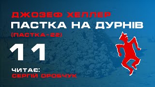 ДЖОЗЕФ ХЕЛЛЕР «Пастка на дурнів» або «Пастка-22» 11