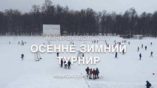 Осенне-зимний турнир по мини-футболу