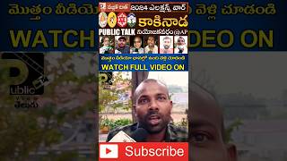 AP C.M Pawan kalyan in 2024 Elections | #shorts | Public View Telugu