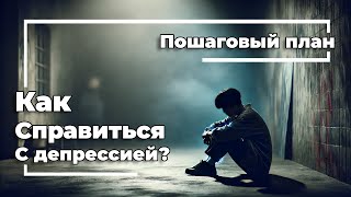 Что делать при депрессии: как распознать и победить?