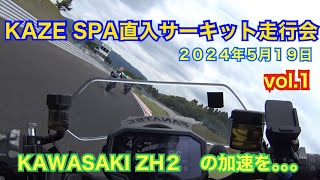 【KAZE SPA直入サーキット走行会】2024年5月19日走行動画🎥1.2回目KAWASAKI Z H2加速が凄い。みなさん映ってたらDriving on the circuit with Z H2