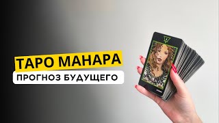 ТАРО МАНАРА В ПРОГНОЗАХ И АСТРОЛОГИЧЕСКИЕ СИМВОЛЫ. Таролог Ирина Плюснина