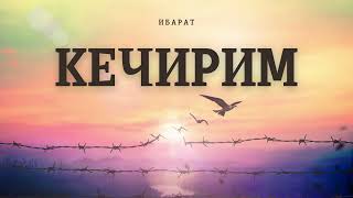 Кечирим