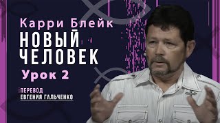 Урок 2. Новый человек, Карри Блейк. Перевод Евгения Гальченко