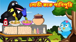 লোভী কাক পানিপুরি  Bangla Cartoon | Thakurmar Jhuli | Pakhir Golpo | Bangla Golpo | Choti Birds TV