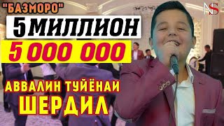 Шердил - Аввалин туйёна (Базморо New 2020)