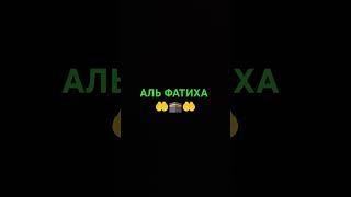 Аль Фатиха Открывающая Коран #напоминание #ислам# #религия#