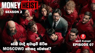 ''මනි හෙයිස්ට්'' | SEASON02 EPISODE07 | කතාව සිංහලෙන් | TV SERIES EXPLAINED IN SINHALA