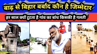 हर साल बिहार में बाढ़ क्यों आता है और बांध क्यों टूटता है #Nepal_Kosi_Biraj_dam | Bihar mein badh