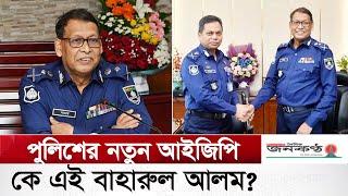 যেভাবে পুলিশের প্রধান হলেন বাহারুল আলম। Baharul Alam | IGP | BD Police