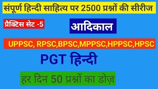 प्रैक्टिस सेट सीरीज आरंभ। क्लास 5 हर दिन 50 प्रश्नों का डोज़। आदिकाल। 2500 प्रश्नों की सीरीज। PGT .