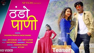 #Garhwali_Song#Thando_Pani ठंडो पाणी/Teaser/New Garhwali Song/Arti Saklani/Np Films/Nagendra/Sakshi