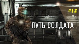 Только импульсная винтовка ▪ Прохождение Dead Space [глава 12 с комментариями]