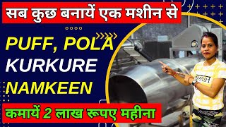 सब बनायें 1 मशीन से ✅| Kurkure Namkeen Business Ideas in India | New Manufacturing Machines 2024