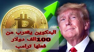 البتكوين يقترب من 100الف دولار فعلها ترامب.#بتكوين #bitcoin #bit #ترامب  #trump2024  #trump #crypto