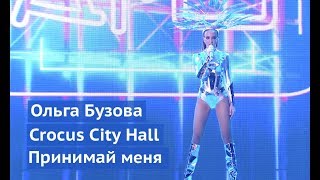 Ольга Бузова - Шоу "Принимай меня". Крокус 2018. Crocus City Hall