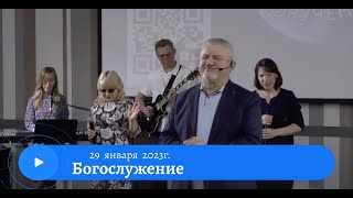 Воскресное служение 29 января 2023