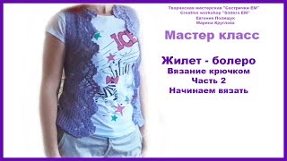 МК Жилет-болеро. Начинаем вязать. Часть 2 из 5 (вязание крючком)