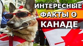 Канада. Интересные факты о Канаде