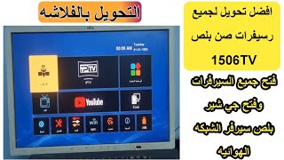 أفضل تحويل صن بلص 1506TV واي فاي خارجي 4 ميجا 2024