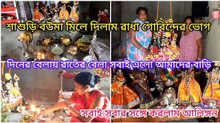 শাশুড়ি বউমা ভোৱবেলা উঠে লেগে পৱলাম কাজে।ৱাধা গোবিন্দ ঝুলন থেকে নামবে বলে শাশুড়ি বউমা দিলাম ভোগ।