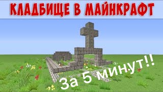 Как построить кладбище в Minecraft на Хелоувин!!