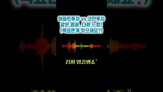 아파트투자의 영끌 vs 코인투자의 영끌, 왜 다른가?(이게 없으니까요) #반감기 #비트코인ETF #비트코인 #알트코인 #솔라나 #더샌드박스 #이더리움 #디센트럴랜드