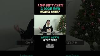 하루 종일 TV 나오기 VS. 100만 유튜버