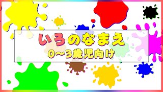 【0～3歳向け】色の名前を覚えよう！【幼稚園教諭監修】Learn the names of colors.