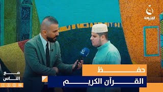 مشارك من العراق أحمد جار الله: مستوى المشاركين متباين وكتاب الله يحتاج إلى همة وجهد  #مع_الناس