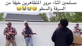 أصحاب البيوت طلعوا من بيوتهم و هم مسلحين أثناء مرور المتظاهرين خوفا من السرقة و السطو😂😭😹😂